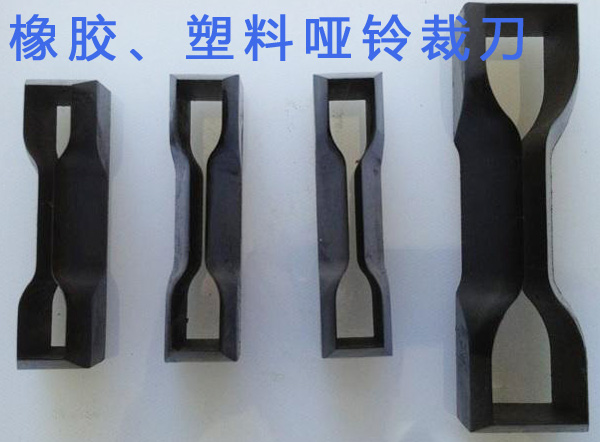 橡膠、塑料啞鈴裁刀