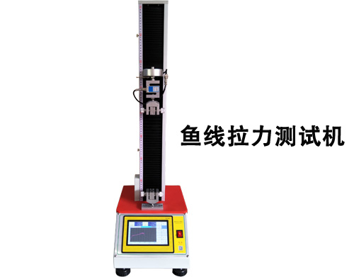 魚(yú)線(xiàn)拉力測(cè)試機(jī)